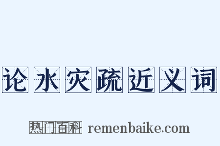 论水灾疏近义词是什么意思的图片